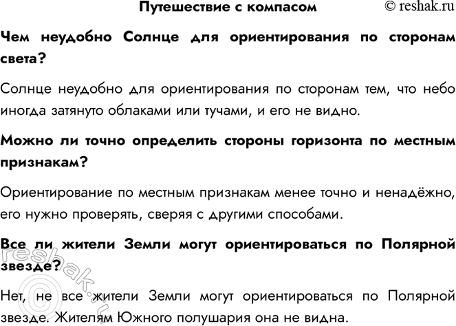 Решение задачи: Путешествие с компасом Чем неудобно Солнце для ориентирования по сторонам света? Солнце неудобно для ориентирования по сторонам тем, что небо иногда затянуто облаками или тучами, и его не видно.