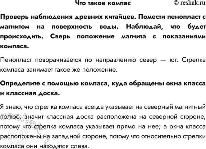 Решение задачи: Что такое компас Проверь наблюдения древних китайцев. Помести пенопласт с магнитом на поверхность воды. Наблюдай, что будет происходить. Сверь положение магнита с показаниями компаса.