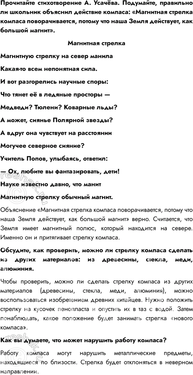 Решение задачи: Прочитайте стихотворение А. Усачёва. Подумайте, правильно ли школьник объяснил действие компаса: «Магнитная стрелка компаса поворачивается, потому что наша Земля действует, как большой магнит».