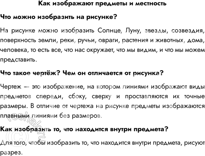 Решение задачи: Как изображают предметы и местность Что можно изобразить на рисунке? На рисунке можно изобразить Солнце, Луну, звезды, созвездия, поверхность земли, реки, ручьи, овраги, растения и животных, дома, человека, то есть все, что нас окружает, что мы видим, и что мы можем представить.