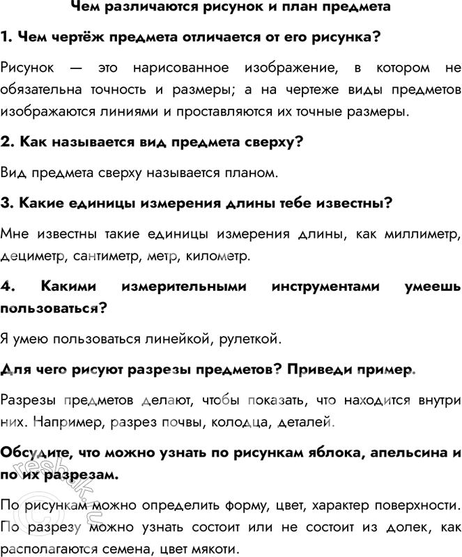 Решение задачи: Чем различаются рисунок и план предмета 1. Чем чертёж предмета отличается от его рисунка? Рисунок — это нарисованное изображение, в котором не обязательна точность и размеры;