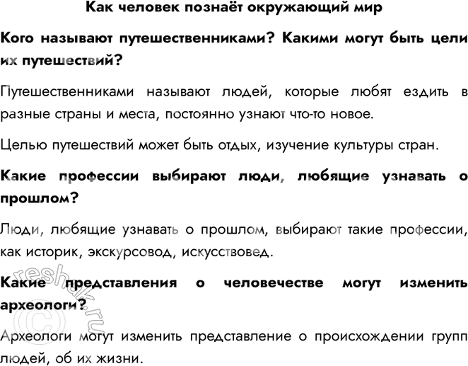 Решение задачи: Как человек познаёт окружающий мир Кого называют путешественниками? Какими могут быть цели их путешествий? Путешественниками называют людей, которые любят ездить в разные страны и места, постоянно узнают что-то новое.