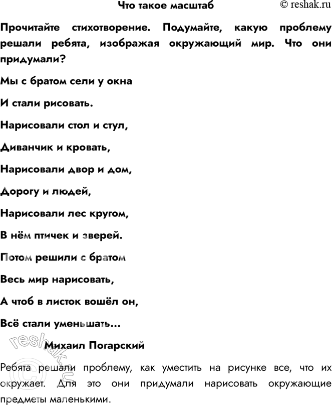 Решение задачи: Что такое масштаб Прочитайте стихотворение. Подумайте, какую проблему решали ребята, изображая окружающий мир. Что они придумали? Мы с братом сели у окна И стали рисовать.