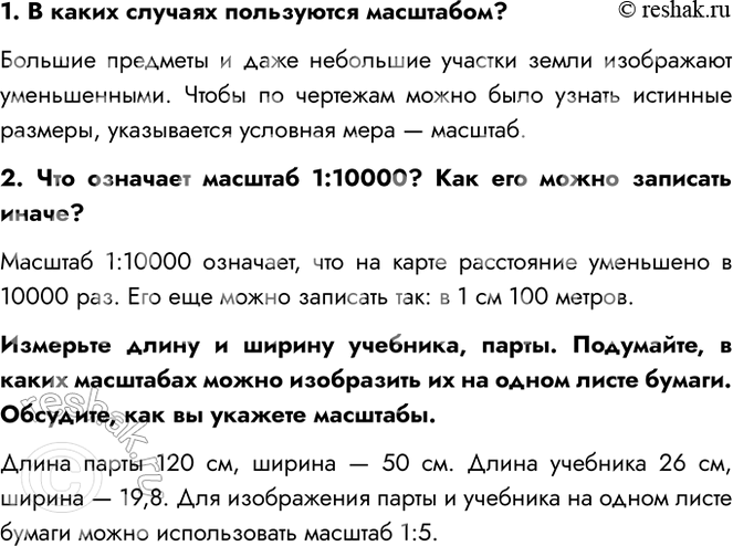 Решение задачи: 1. В каких случаях пользуются масштабом? Большие предметы и даже небольшие участки земли изображают уменьшенными. Чтобы по чертежам можно было узнать истинные размеры, указывается условная мера — масштаб.