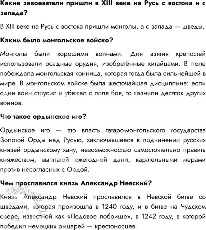 Решение задачи: Какие завоеватели пришли в XIII веке на Русь с востока и с запада? В XIII веке на Русь с востока пришли монголы, а с запада — шведы.