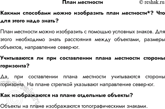 Решение задачи: План местности Какими способами можно изобразить план местности*? Что для этого надо знать? План местности можно изобразить с помощью условных знаков.