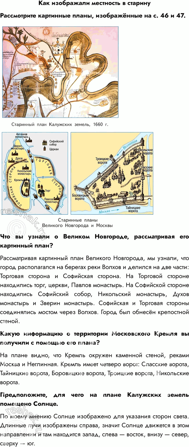 Решение задачи: Как изображали местность в старину Рассмотрите картинные планы, изображённые на с. 46 и 47. Что вы узнали о Великом Новгороде, рассматривая его картинный план?