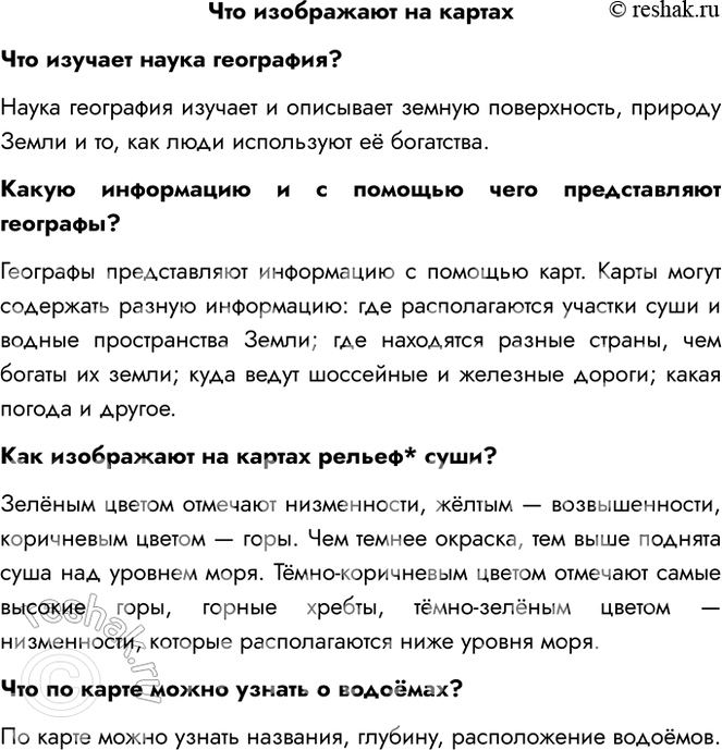 Решение задачи: Что изображают на картах Что изучает наука география? Наука география изучает и описывает земную поверхность, природу Земли и то, как люди используют её богатства.