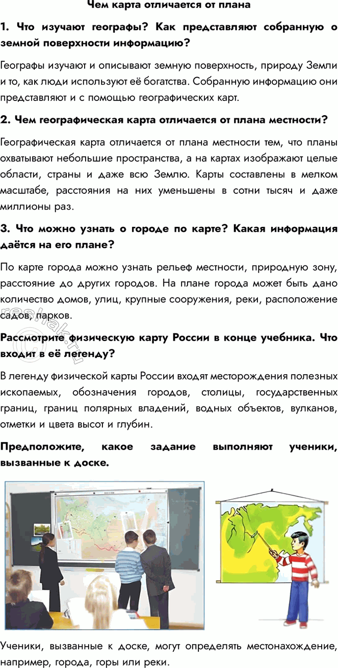 Решение задачи: Чем карта отличается от плана 1. Что изучают географы? Как представляют собранную о земной поверхности информацию? Географы изучают и описывают земную поверхность, природу Земли и то, как люди используют её богатства.
