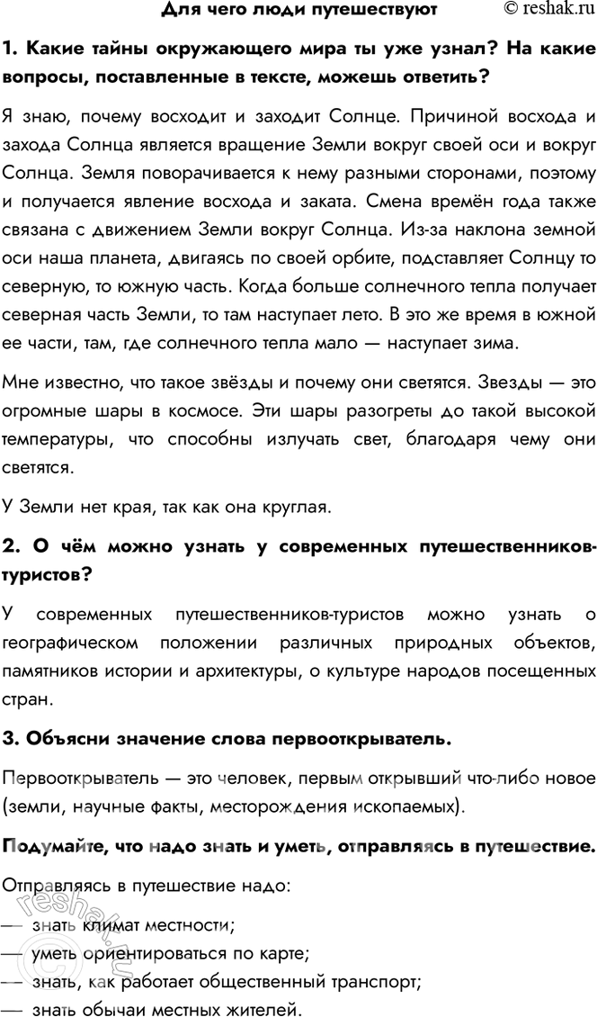 Решение задачи: Для чего люди путешествуют 1. Какие тайны окружающего мира ты уже узнал? На какие вопросы, поставленные в тексте, можешь ответить? Я знаю, почему восходит и заходит Солнце.