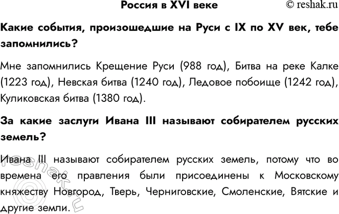 Решение задачи: Россия в XVI веке Какие события, произошедшие на Руси с IX по XV век, тебе запомнились? Мне запомнились Крещение Руси (988 год), Битва на реке Калке (1223 год), Невская битва (1240 год), Ледовое побоище (1242 год), Куликовская битва (1380 год).