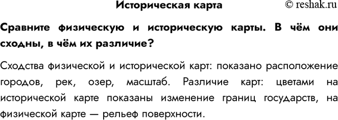 Решение задачи: Историческая карта Сравните физическую и историческую карты. В чём они сходны, в чём их различие? Сходства физической и исторической карт: показано расположение городов, рек, озер, масштаб.