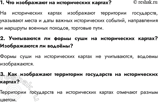 Решение задачи: 1. Что изображают на исторических картах? На исторических картах изображают территории государств, указывают места и даты важных исторических событий, направления и маршруты военных походов, торговые пути.