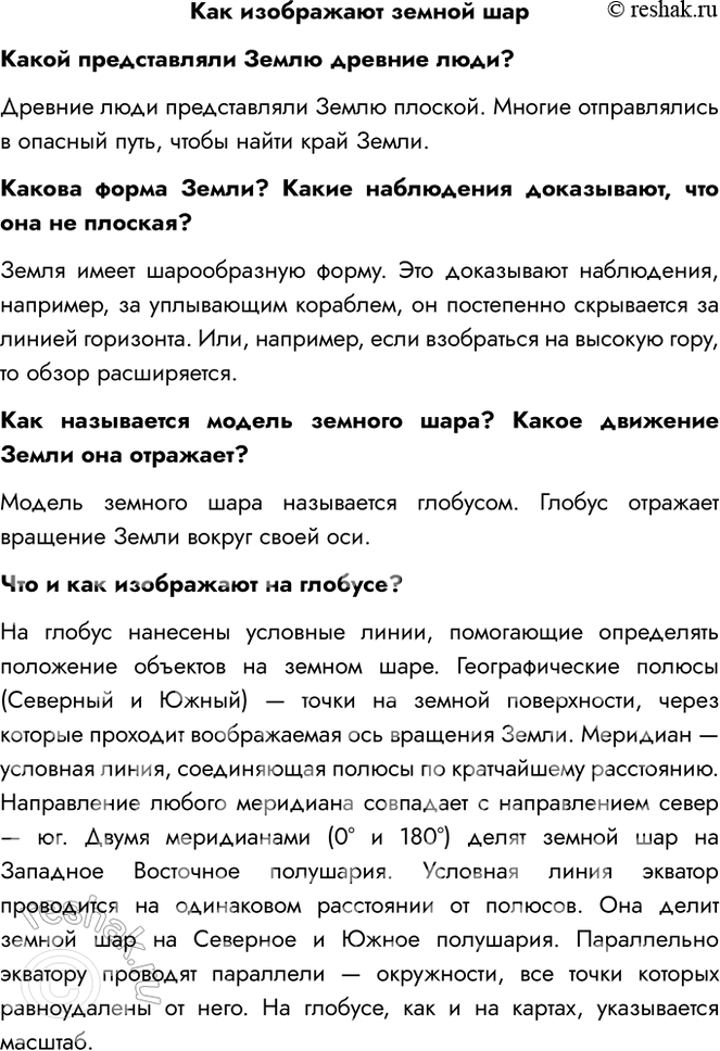Решение задачи: Как изображают земной шар Какой представляли Землю древние люди? Древние люди представляли Землю плоской. Многие отправлялись в опасный путь, чтобы найти край Земли.