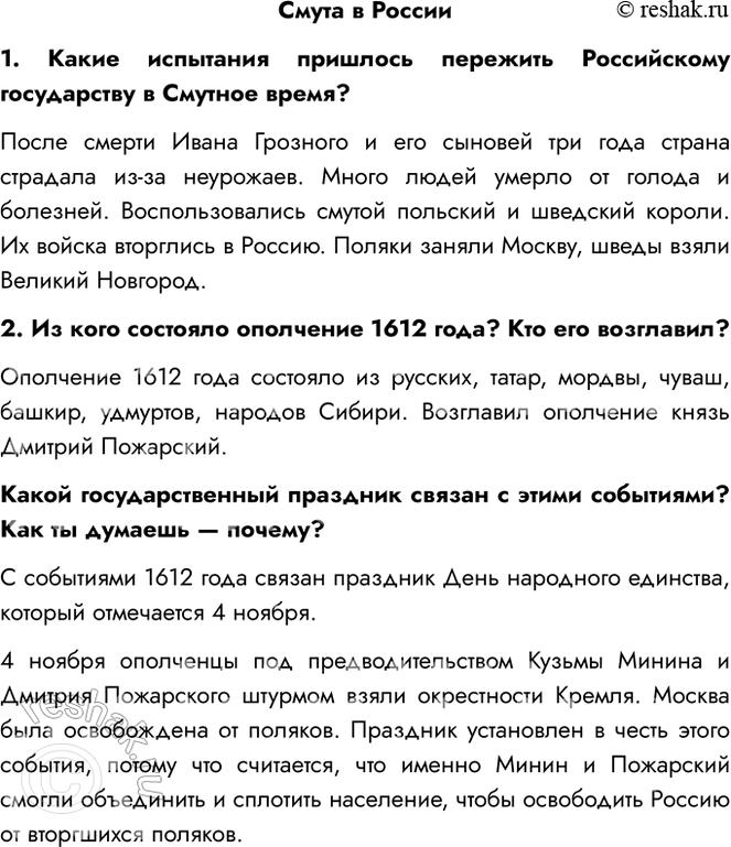 Решение задачи: Смута в России 1. Какие испытания пришлось пережить Российскому государству в Смутное время? После смерти Ивана Грозного и его сыновей три года страна страдала из-за неурожаев.