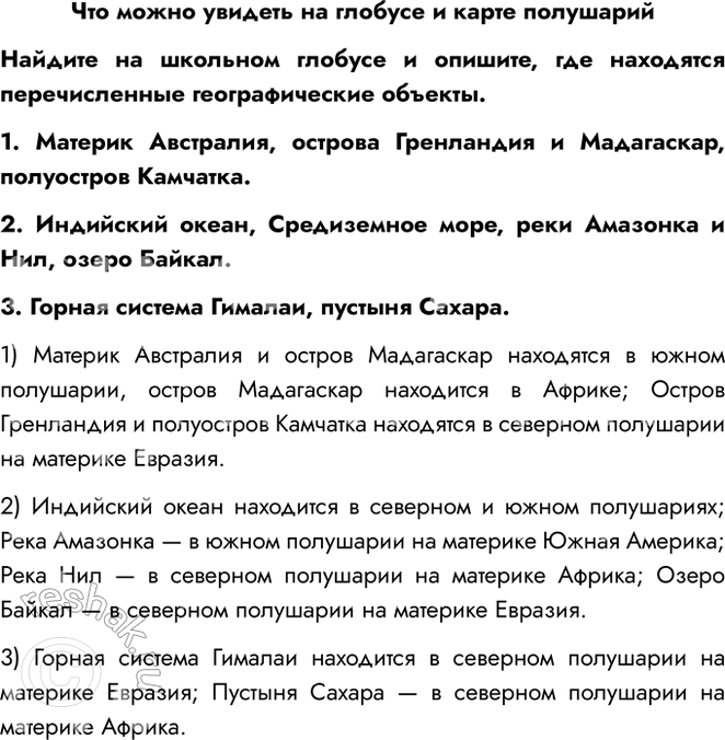 Решение задачи: Что можно увидеть на глобусе и карте полушарий Найдите на школьном глобусе и опишите, где находятся перечисленные географические объекты. 1. Материк Австралия, острова Гренландия и Мадагаскар, полуостров Камчатка.