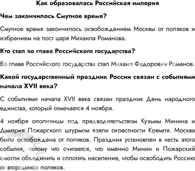 Решение задачи: Как образовалась Российская империя Чем закончилось Смутное время? Смутное время закончилось освобождением Москвы от поляков и избранием на пост царя Михаила Романова.