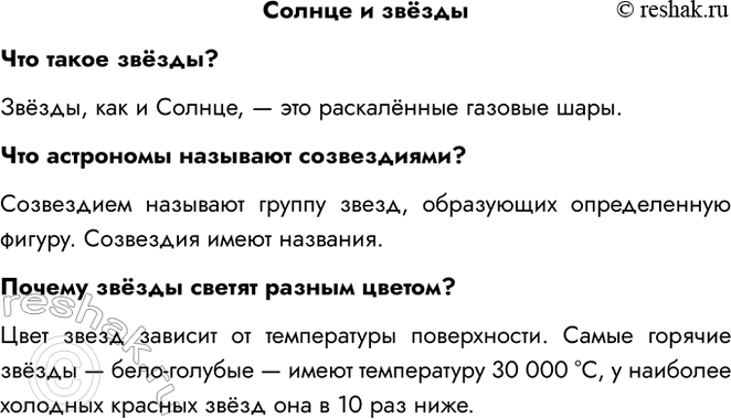Решение задачи: Солнце и звёзды Что такое звёзды? Звёзды, как и Солнце, — это раскалённые газовые шары. Что астрономы называют созвездиями? Созвездием называют группу звезд, образующих определенную фигуру.