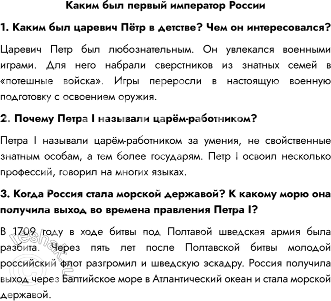 Решение задачи: Каким был первый император России 1. Каким был царевич Пётр в детстве? Чем он интересовался? Царевич Петр был любознательным. Он увлекался военными играми.