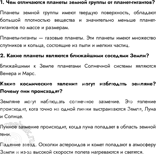 Решение задачи: 1. Чем отличаются планеты земной группы от планет-гигантов? Планеты земной группы имеют твердую поверхность, обладают большой плотностью вещества и значительно меньше планет-гигантов по массе и размерам.