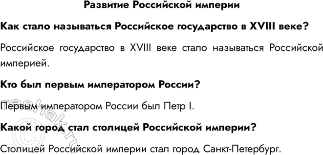 Решение задачи: Развитие Российской империи Как стало называться Российское государство в XVIII веке? Российское государство в XVIII веке стало называться Российской империей. Кто был первым императором России?