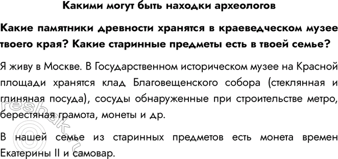 Решение задачи: Какими могут быть находки археологов Какие памятники древности хранятся в краеведческом музее твоего края? Какие старинные предметы есть в твоей семье?