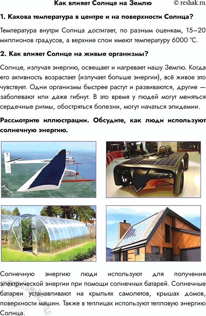 Решение задачи: Как влияет Солнце на Землю 1. Какова температура в центре и на поверхности Солнца? Температура внутри Солнца достигает, по разным оценкам, 15–20 миллионов градусов, а верхние слои имеют температуру 6000 °С.