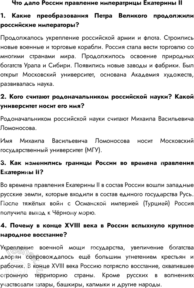 Решение задачи: Что дало России правление императрицы Екатерины II 1. Какие преобразования Петра Великого продолжили российские императоры? Продолжалось укрепление российской армии и флота.