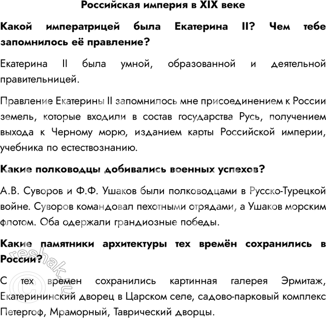 Решение задачи: Российская империя в XIX веке Какой императрицей была Екатерина II? Чем тебе запомнилось её правление? Екатерина II была умной, образованной и деятельной правительницей.