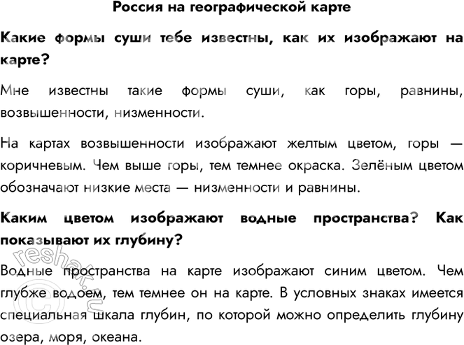 Решение задачи: Россия на географической карте Какие формы суши тебе известны, как их изображают на карте? Мне известны такие формы суши, как горы, равнины, возвышенности, низменности.