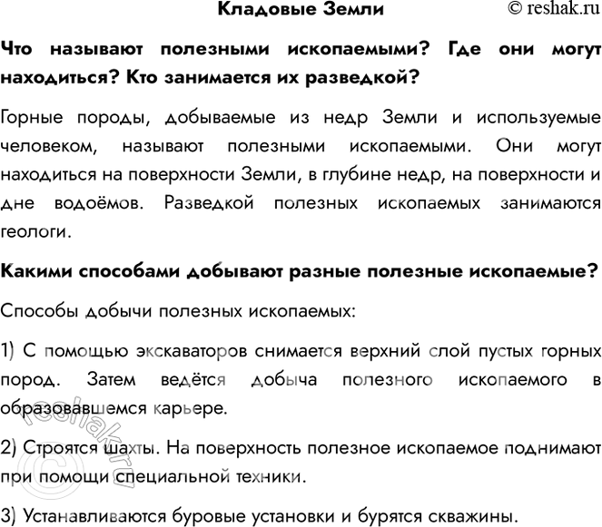 Решение задачи: Кладовые Земли Что называют полезными ископаемыми? Где они могут находиться? Кто занимается их разведкой? Горные породы, добываемые из недр Земли и используемые человеком, называют полезными ископаемыми.