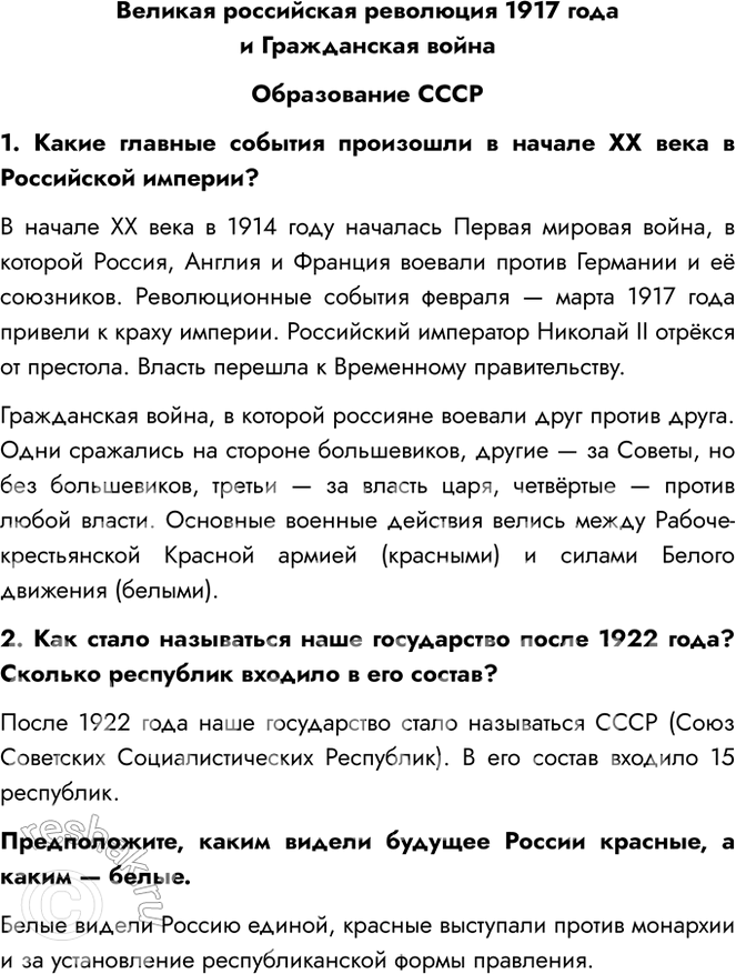 Решение задачи: Великая российская революция 1917 года и Гражданская война Образование СССР 1. Какие главные события произошли в начале XX века в Российской империи?