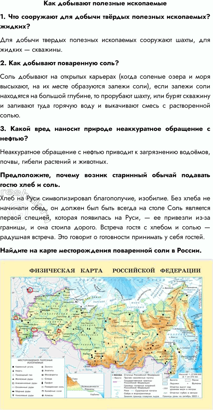 Решение задачи: Как добывают полезные ископаемые 1. Что сооружают для добычи твёрдых полезных ископаемых? жидких? Для добычи твердых полезных ископаемых сооружают шахты, для жидких — скважины.