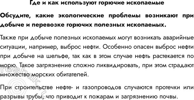 Решение задачи: Где и как используют горючие ископаемые Обсудите, какие экологические проблемы возникают при добыче и перевозке горючих полезных ископаемых. Также при добыче полезных ископаемых могут возникать аварийные ситуации, например, выброс нефти.