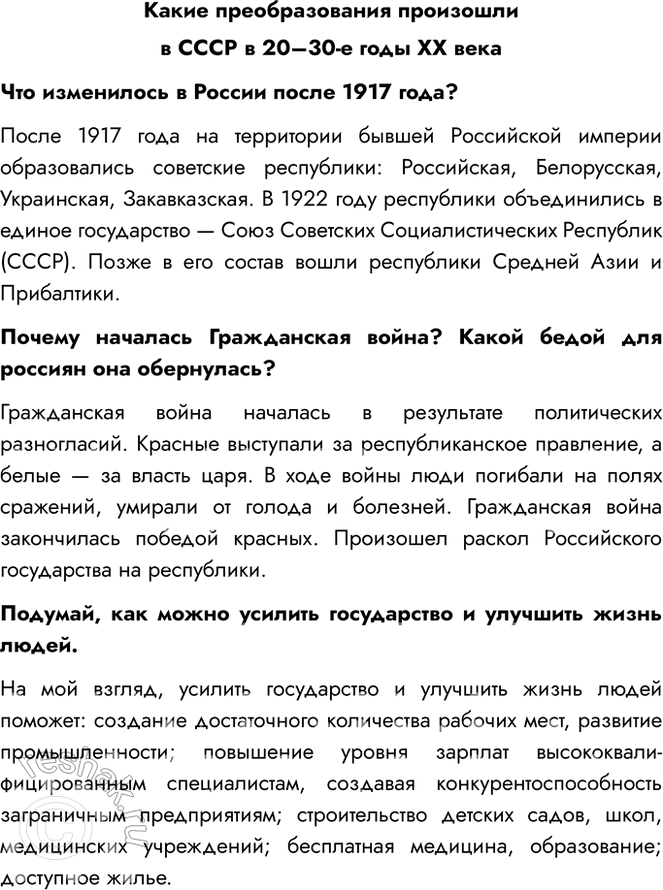 Решение задачи: Какие преобразования произошли в СССР в 20–30-е годы XX века Что изменилось в России после 1917 года? После 1917 года на территории бывшей Российской империи образовались советские республики: