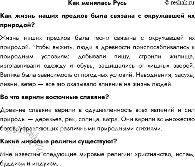 Решение задачи: Как менялась Русь Как жизнь наших предков была связана с окружавшей их природой? Жизнь наших предков была тесно связана с окружавшей их природой.