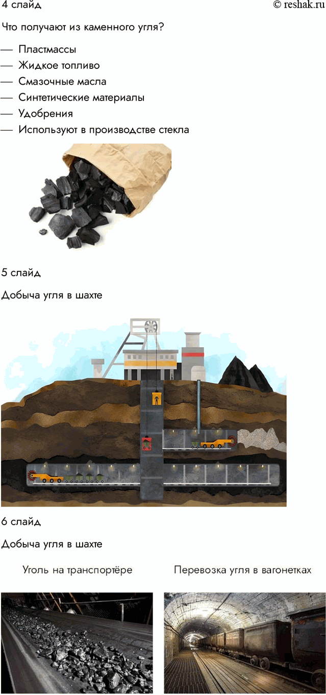 Решение задачи: Безграничны ли запасы полезных ископаемых Выберите одно из полезных ископаемых и представьте его одноклассникам. Советы по сбору информации: название, условный знак на географической карте, где и как добывается, отличительные признаки и полезные свойства, как используется в хозяйстве.