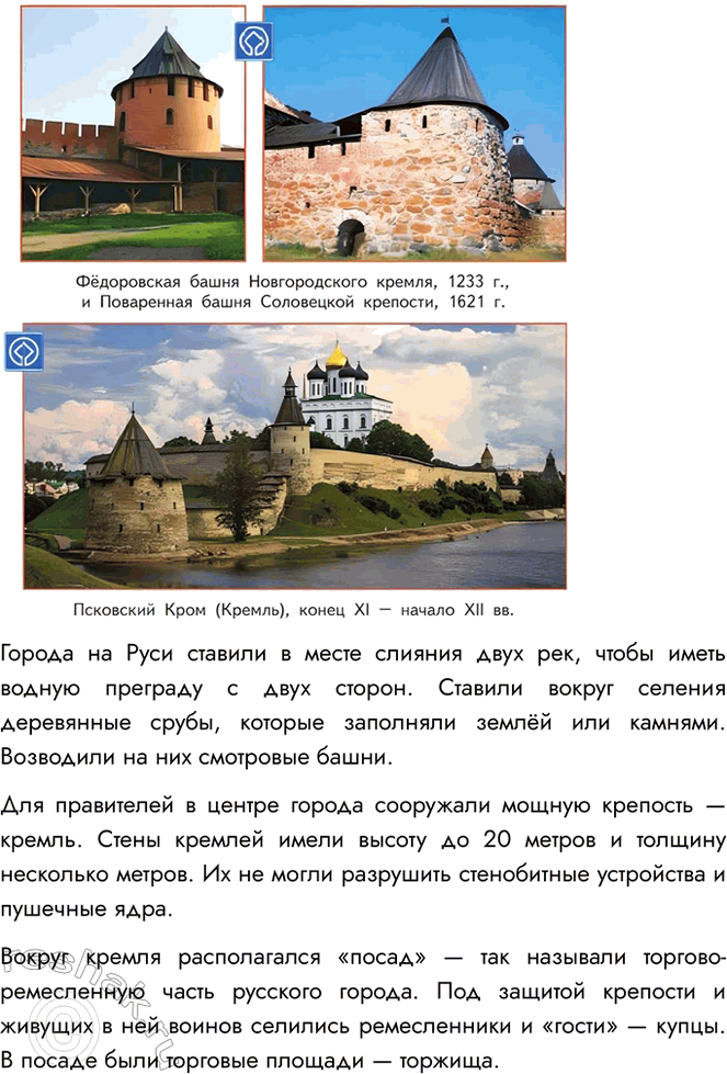 Решение задачи: Какими были древние города Рассмотрите на рисунках, фотографиях и опишите, как были устроены города-крепости на Руси. Города на Руси ставили в месте слияния двух рек, чтобы иметь водную преграду с двух сторон.