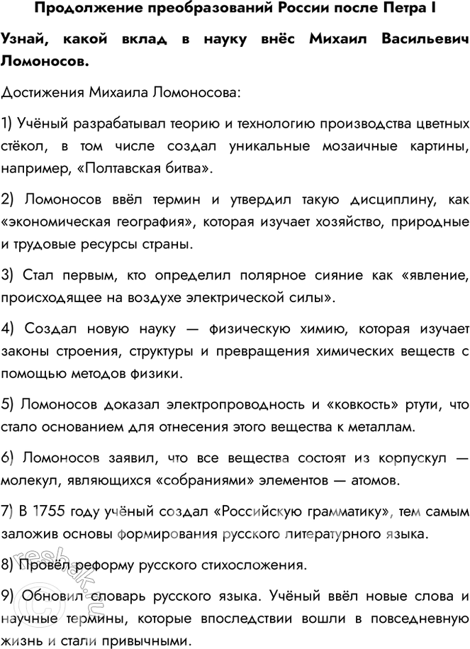 Решение задачи: Продолжение преобразований России после Петра I Узнай, какой вклад в науку внёс Михаил Васильевич Ломоносов. Достижения Михаила Ломоносова: 1) Учёный разрабатывал теорию и технологию производства цветных стёкол, в том числе создал уникальные мозаичные картины, например, «Полтавская битва».