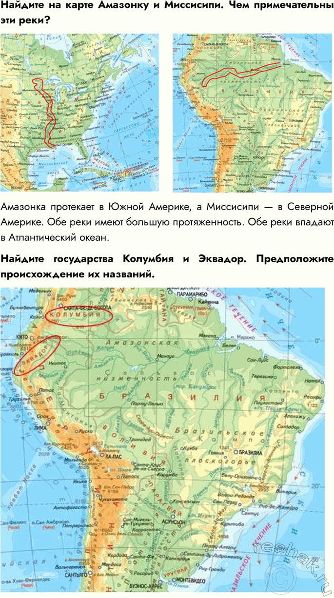 Решение задачи: Найдите на карте Амазонку и Миссисипи. Чем примечательны эти реки? Амазонка протекает в Южной Америке, а Миссисипи — в Северной Америке.