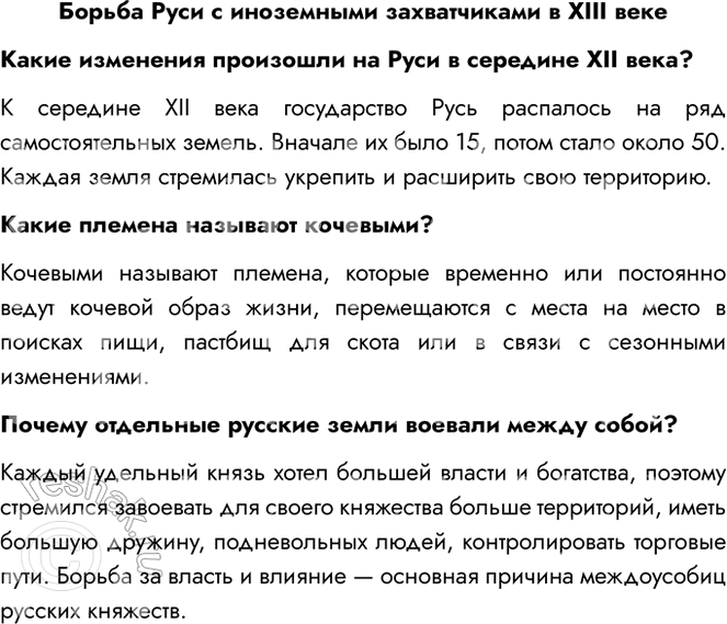 Решение задачи: Борьба Руси с иноземными захватчиками в XIII веке Какие изменения произошли на Руси в середине XII века? К середине XII века государство Русь распалось на ряд самостоятельных земель.