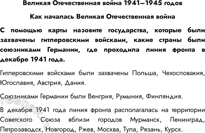 Решение задачи: Великая Отечественная война 1941–1945 годов Как началась Великая Отечественная война С помощью карты назовите государства, которые были захвачены гитлеровскими войсками, какие страны были союзниками Германии, где проходила линия фронта в декабре 1941 года.