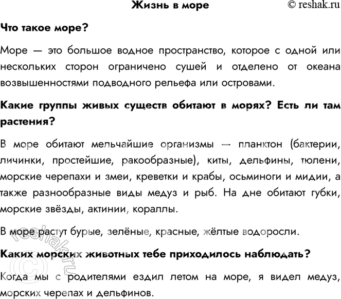 Решение задачи: Жизнь в море Что такое море? Море — это большое водное пространство, которое с одной или нескольких сторон ограничено сушей и отделено от океана возвышенностями подводного рельефа или островами.