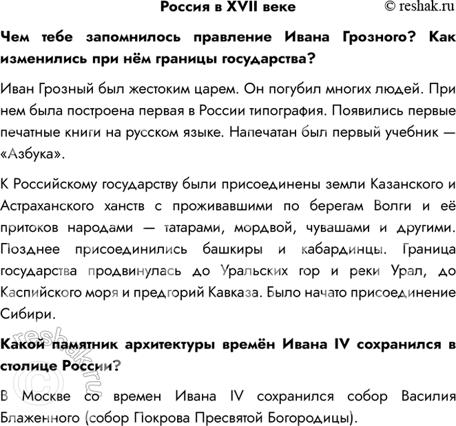 Решение задачи: Россия в XVII веке Чем тебе запомнилось правление Ивана Грозного? Как изменились при нём границы государства? Иван Грозный был жестоким царем.