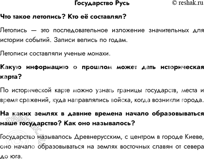 Решение задачи: Государство Русь Что такое летопись? Кто её составлял? Летопись — это последовательное изложение значительных для истории событий. Записи велись по годам.