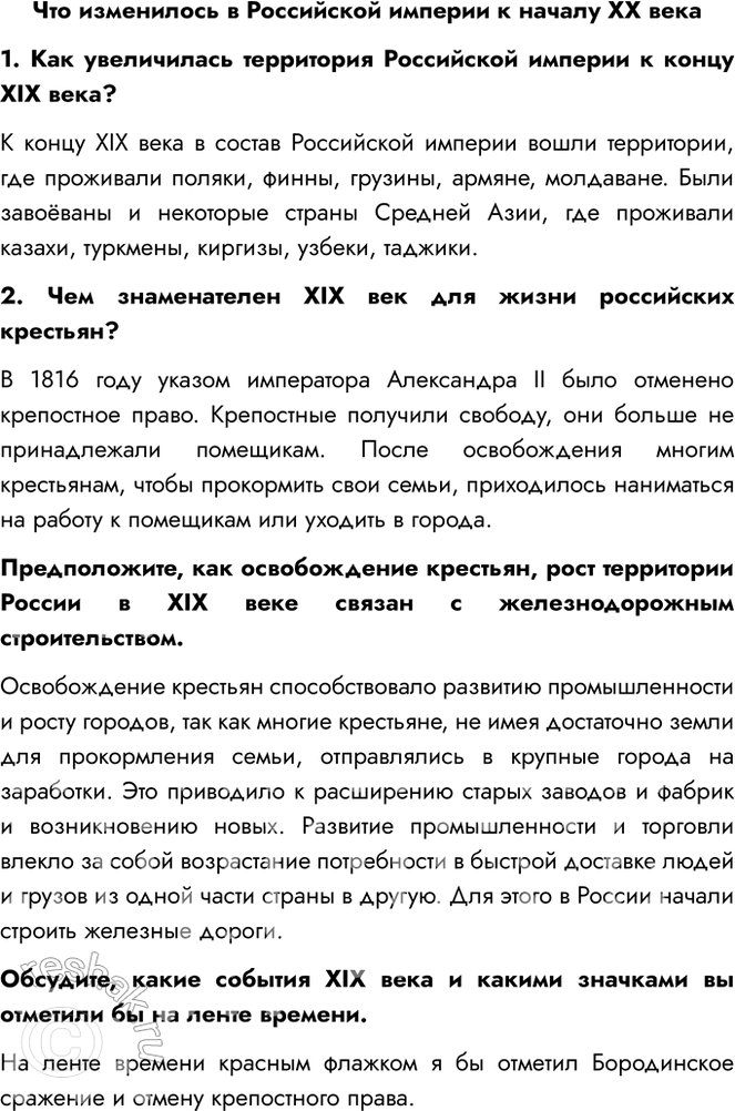 Решение задачи: Что изменилось в Российской империи к началу XX века 1. Как увеличилась территория Российской империи к концу XIX века? К концу XIX века в состав Российской империи вошли территории, где проживали поляки, финны, грузины, армяне, молдаване.