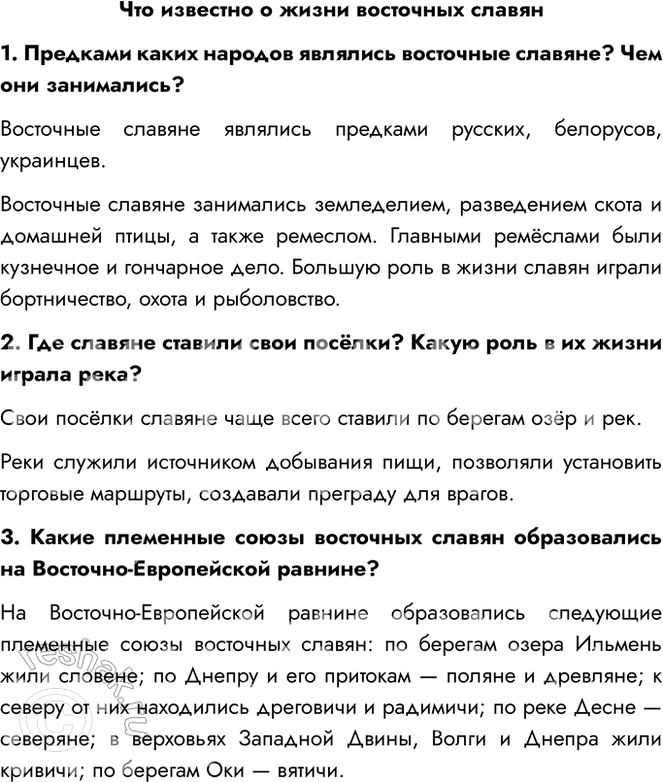 Решение задачи: Что известно о жизни восточных славян 1. Предками каких народов являлись восточные славяне? Чем они занимались? Восточные славяне являлись предками русских, белорусов, украинцев.