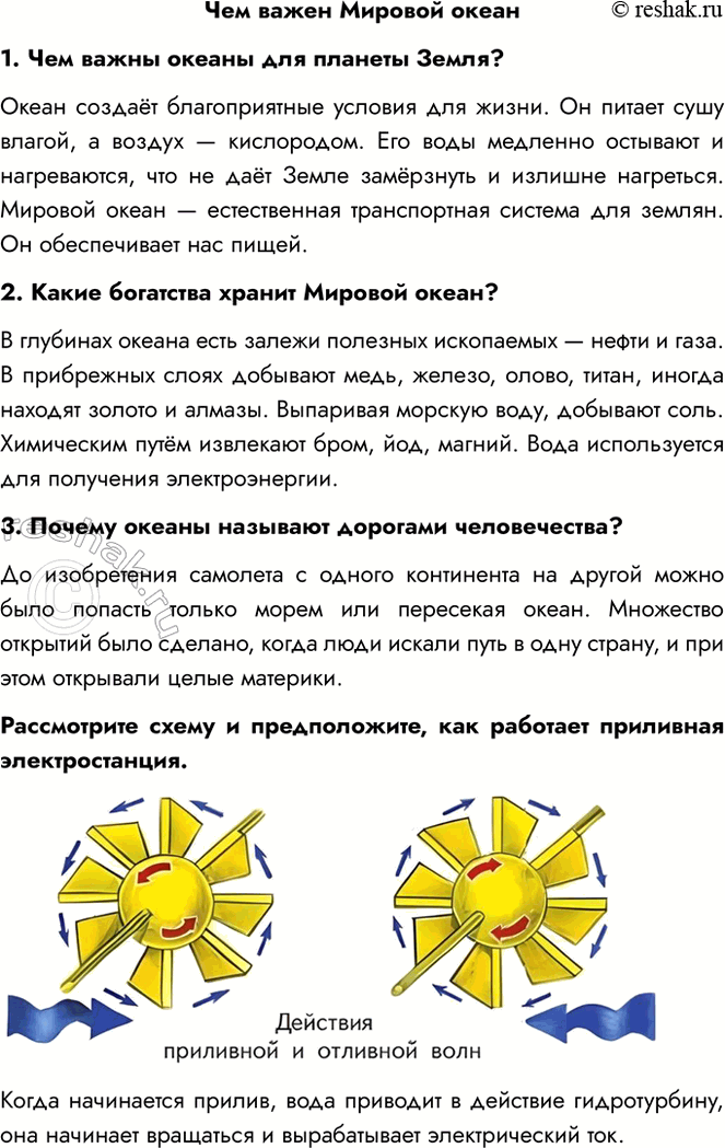 Решение задачи: Чем важен Мировой океан 1. Чем важны океаны для планеты Земля? Океан создаёт благоприятные условия для жизни. Он питает сушу влагой, а воздух — кислородом.