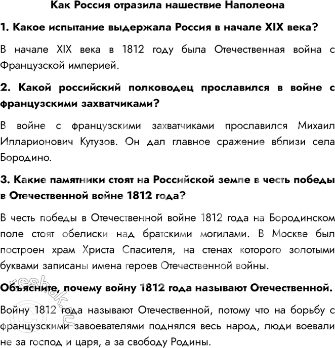 Решение задачи: Как Россия отразила нашествие Наполеона 1. Какое испытание выдержала Россия в начале XIX века? В начале XIX века в 1812 году была Отечественная война с Французской империей.