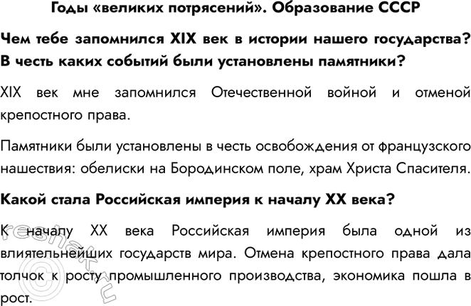 Решение задачи: Годы «великих потрясений». Образование СССР Чем тебе запомнился XIX век в истории нашего государства? В честь каких событий были установлены памятники?